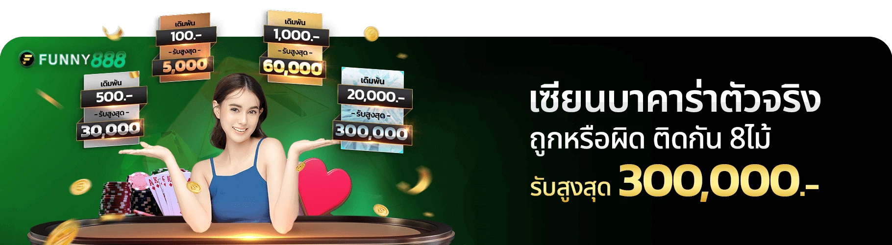 funny888 โกง ไหม